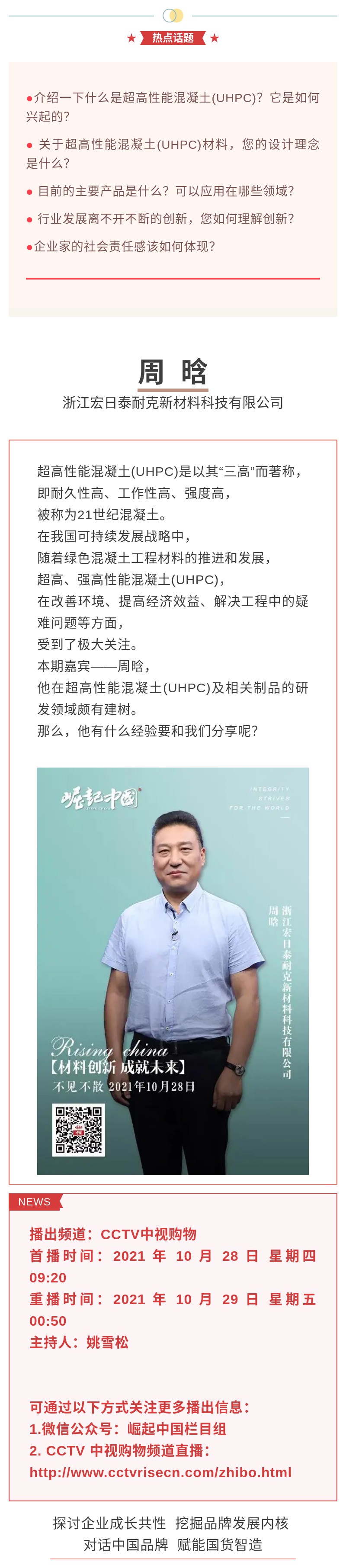 精彩搶先看《崛起中國》20211028期預(yù)告：材料創(chuàng)新，成就未來.jpg